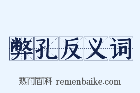 弊孔反义词是什么意思的图片